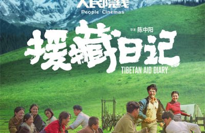 《援藏日记》百度云网盘资源【高清中字】免费磁力链接下载缩略图