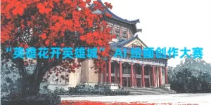 英雄花绽放英雄城，用AI画笔勾勒红色故事缩略图