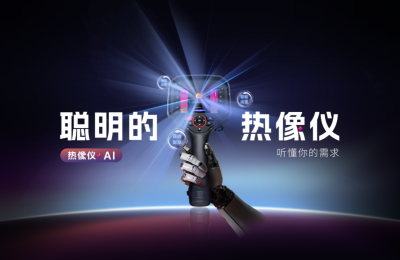 听话的热成像测温仪：拥抱AI，连老师傅都点赞的科技突破缩略图