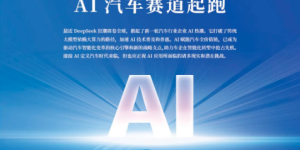 没有DeepSeek，跨国车企搞AI是不是慢了？缩略图