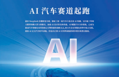 没有DeepSeek，跨国车企搞AI是不是慢了？缩略图