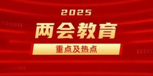 看完这篇，2025年两会教育改革那些事儿缩略图
