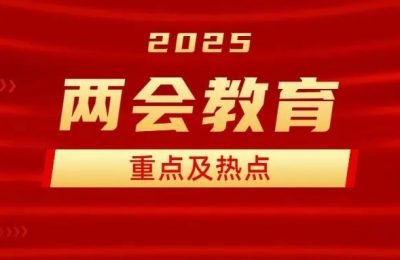 看完这篇，2025年两会教育改革那些事儿缩略图