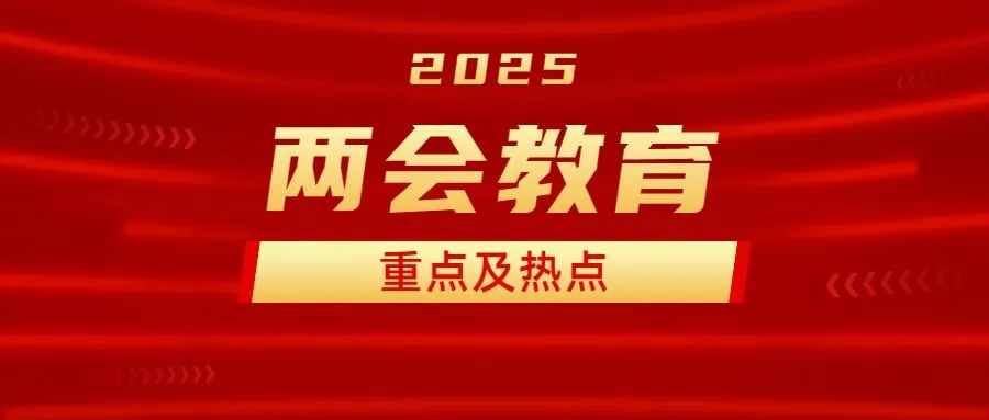 看完这篇，2025年两会教育改革那些事儿插图