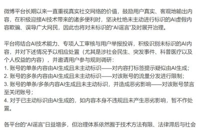 微博要整治没标AI谣言的，最严重能禁言甚至封号缩略图