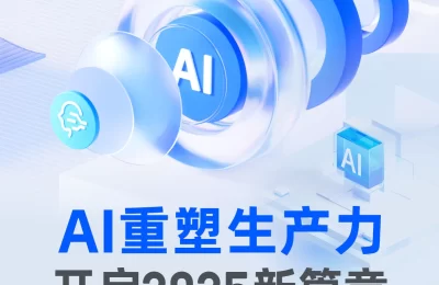 AI搞事情：2025开启生产力新花样，一起聊聊缩略图