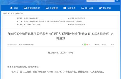 广西：2027年要让AI产业产值冲到1000亿，还帮南宁建中国—东盟人工智能创新合作中心缩略图