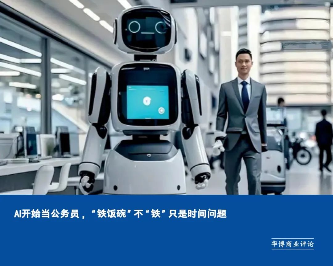 AI当公务员啦，铁饭碗保不住咯插图