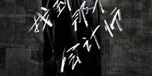 《会计刺客2》在线免费观看【1280P超高清】资源下载缩略图