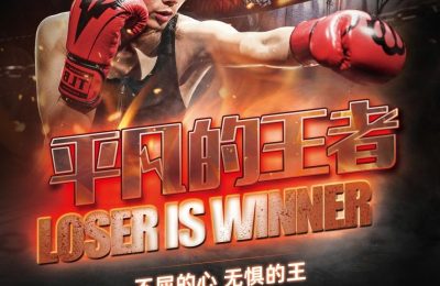 《平凡的王者》免费在线观看资源下载【超高清1080p】网盘链接下载缩略图