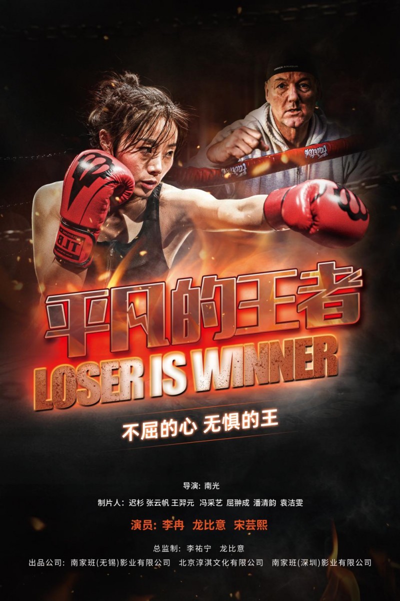 《平凡的王者》免费在线观看资源下载【超高清1080p】网盘链接下载插图