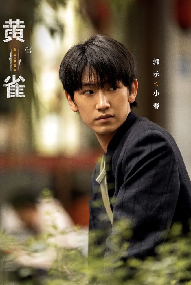 《黄雀》百度云网盘(泄露HD高清)免费资源下载插图1 《黄雀》百度云网盘(泄露HD高清)免费资源下载插图1