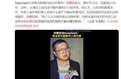 刘慈欣预言：AI终将突破科幻创作结界？深度解码人机文学博弈战缩略图