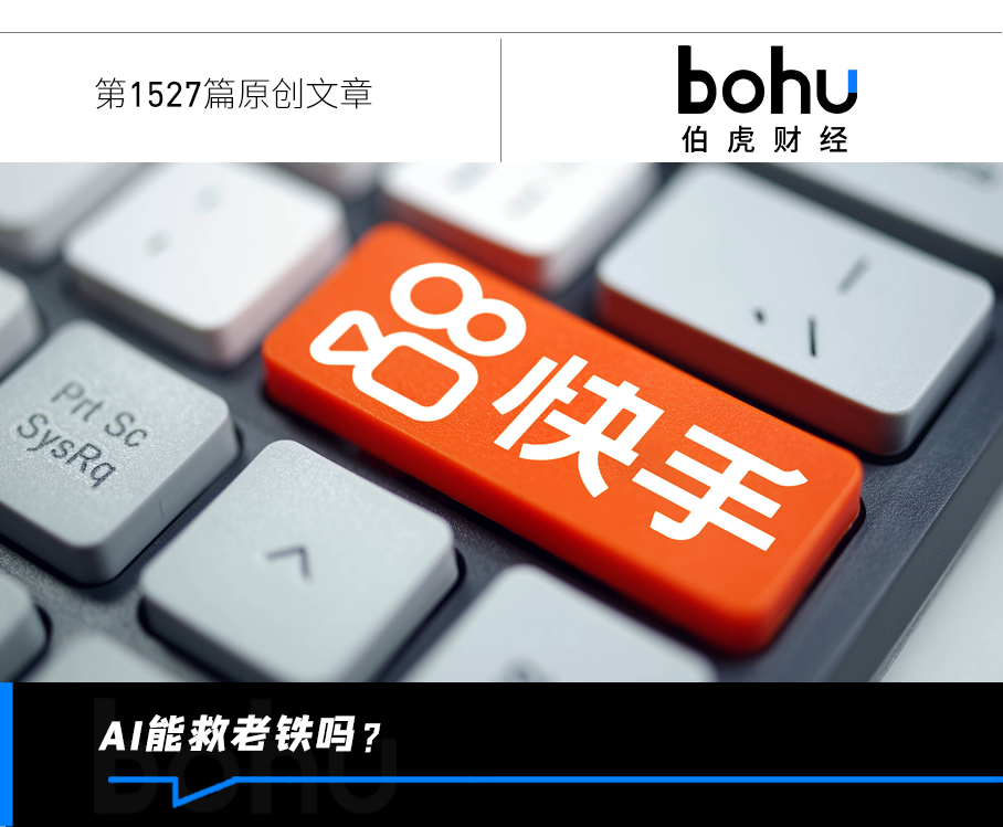 慢增长时代的突围战：快手的AI「换血」能解估值困局吗？插图