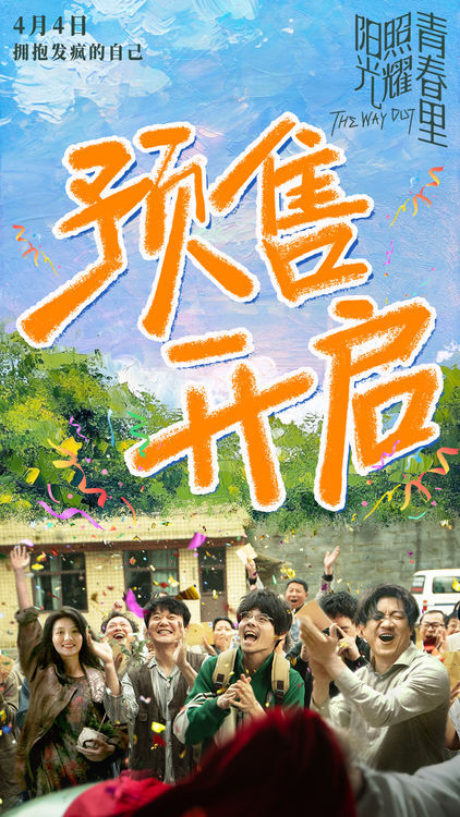 《阳光照耀青春里》迅雷下载百度网盘【HD1280P阿里云盘】夸克网盘插图