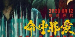 《命中罪爱》百度云资源下载[HD1080P超清]网盘分享缩略图