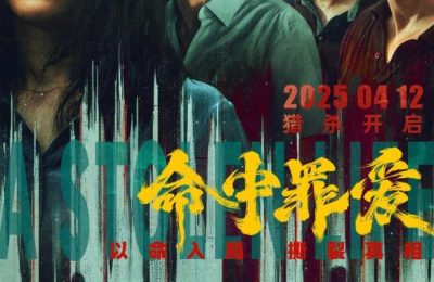 《命中罪爱》百度云资源下载[HD1080P超清]网盘分享缩略图