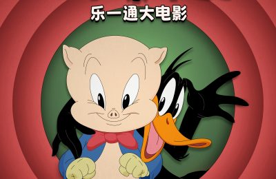 《乐一通大电影：地球爆炸日》百度云资源下载「1080p/Mp4中字」百度云网盘更新缩略图