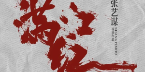 《满江红2》在线观看【免费阿里云盘蓝光1280p】资源下载缩略图