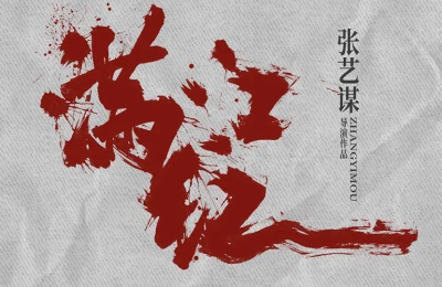 《满江红2》在线观看【免费阿里云盘蓝光1280p】资源下载缩略图