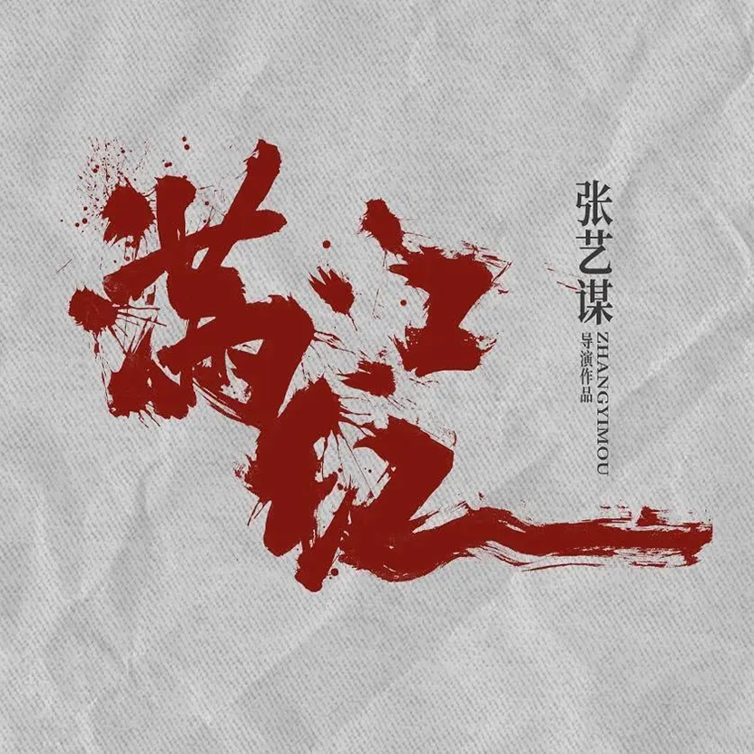 《满江红2》在线观看【免费阿里云盘蓝光1280p】资源下载插图