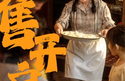 《水饺皇后》百度云资源下载[1080高清]网盘分享缩略图