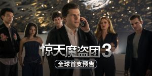 《惊天魔盗团3》泄露版HD正版高清百度云资源下载【1280p超清晰】缩略图