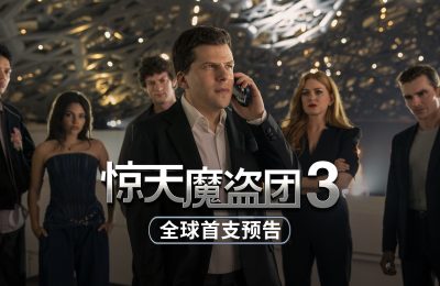 《惊天魔盗团3》泄露版HD正版高清百度云资源下载【1280p超清晰】缩略图
