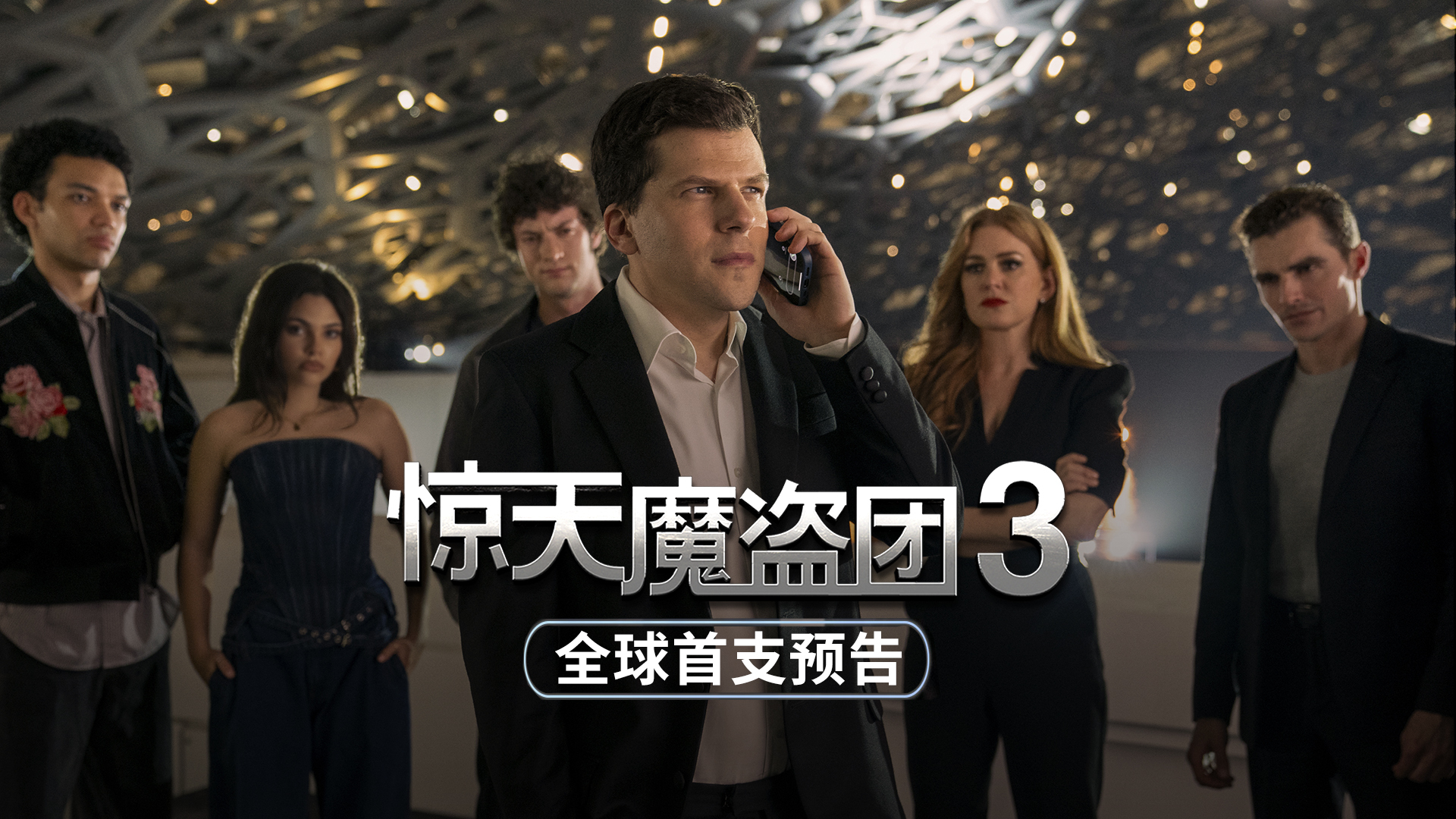 《惊天魔盗团3》泄露版HD正版高清百度云资源下载【1280p超清晰】插图