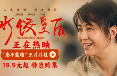 《水饺皇后》百度云网盘[HD1080P超清]资源迅雷磁力链接缩略图