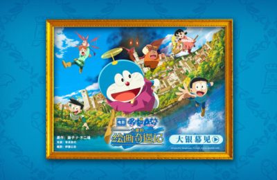 《哆啦A梦：大雄的绘画奇遇记》百度云网盘【超清1080P资源下载】缩略图