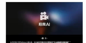 海外爆款PixVerse落地中国！AI视频神器「拍我AI」正式上线缩略图