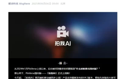 海外爆款PixVerse落地中国！AI视频神器「拍我AI」正式上线缩略图