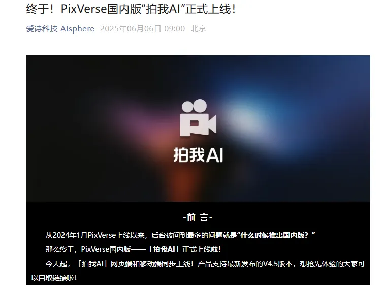 海外爆款PixVerse落地中国！AI视频神器「拍我AI」正式上线插图