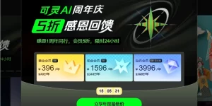 快手可灵AI周年战报：Prosumer贡献七成收入，年度付费用户破2200万缩略图
