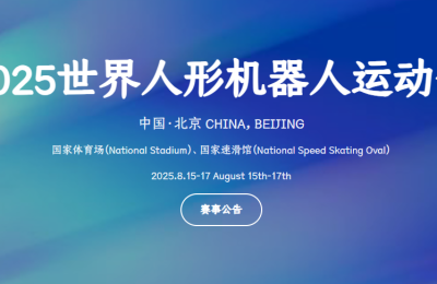 人形机器人奥运开闸！8月15日鸟巢决战 30项科技竞技全球招募缩略图