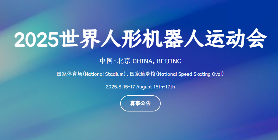 人形机器人奥运开闸！8月15日鸟巢决战 30项科技竞技全球招募插图