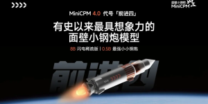 端侧大模型性能怪兽！面壁智能MiniCPM 4.0震撼发布，推理提速220倍缩略图