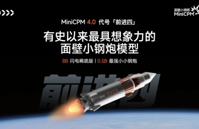 端侧大模型性能怪兽！面壁智能MiniCPM 4.0震撼发布，推理提速220倍缩略图