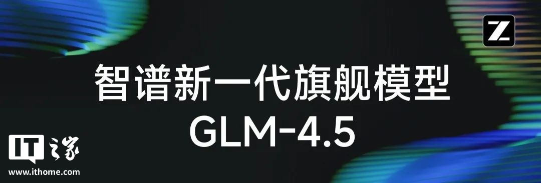 智谱AI发布GLM-4.5大模型：国产最强开源智能体引擎，推理速度提升3倍插图