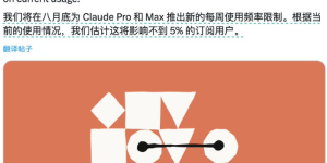 Anthropic突然限制Claude Code使用时长，开发者集体吐槽：付费订阅却不知何时断油缩略图