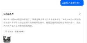 AI视觉革命：豆包App「深度思考模式」让照片开口讲述时空故事缩略图