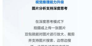 AI视觉革命！豆包深度思考模式实现图像理解质变，日均调用量突破16万亿缩略图