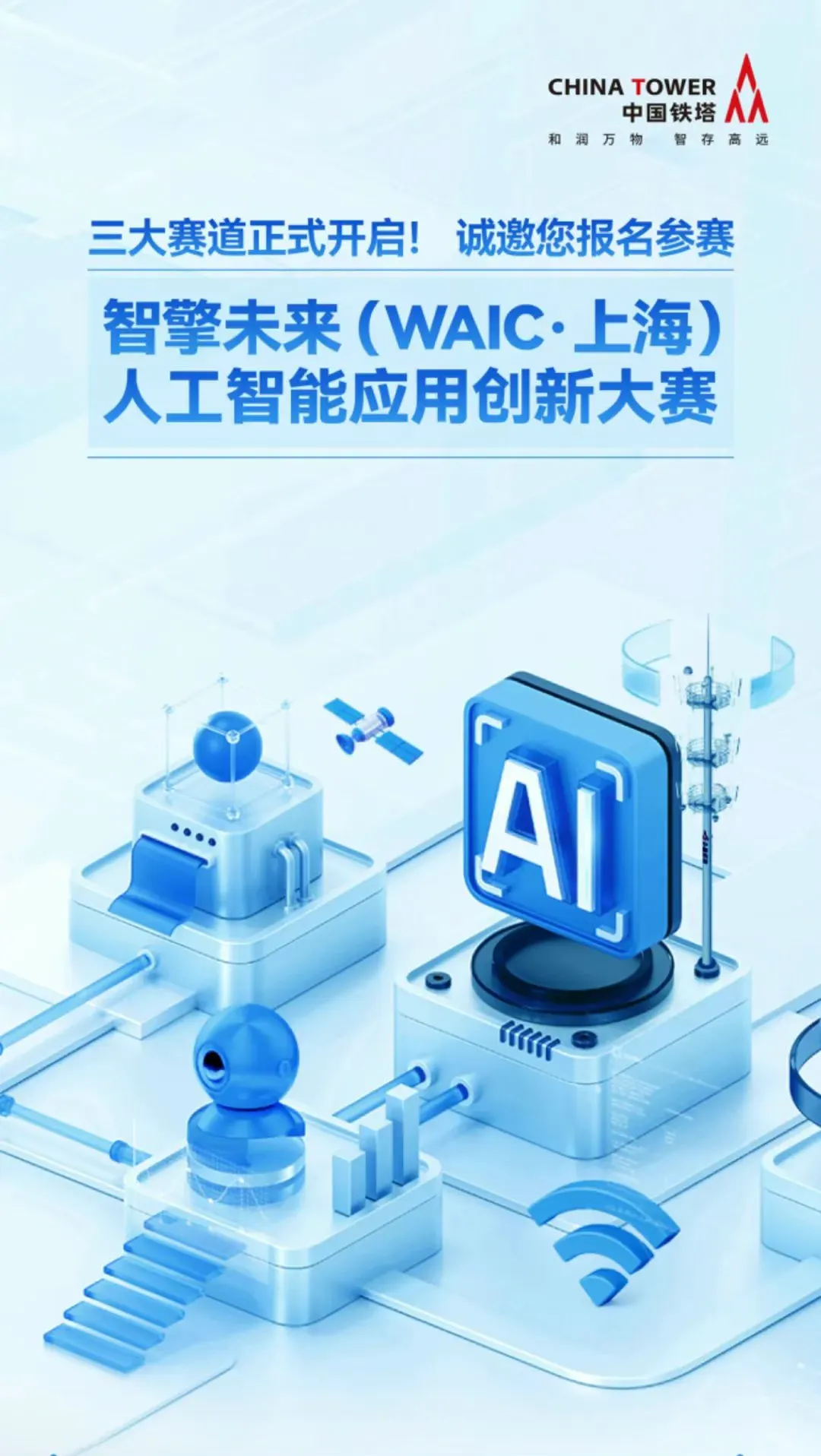 智启未来：2025中国铁塔AI创新大赛正式启动，三大赛道邀您共创智能新时代插图