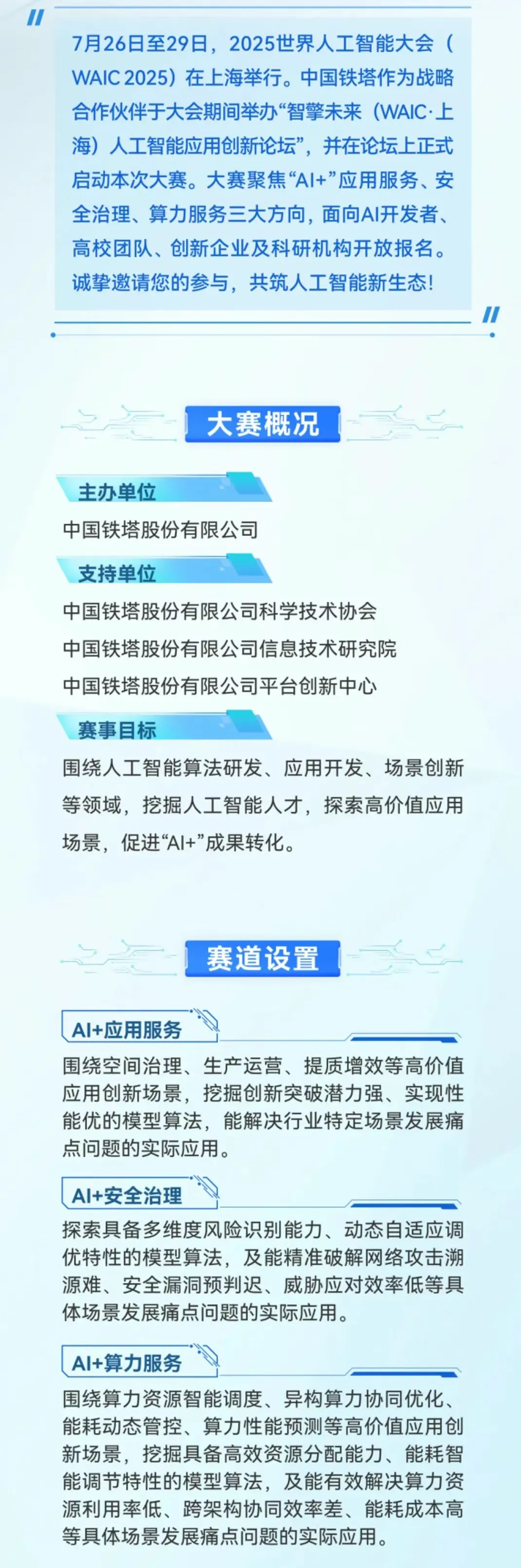 智启未来：2025中国铁塔AI创新大赛正式启动，三大赛道邀您共创智能新时代插图1
