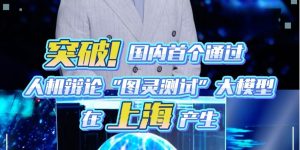 AI辩手首秀惊艳中国AI盛典：国产大模型公开辩论通过图灵测试缩略图