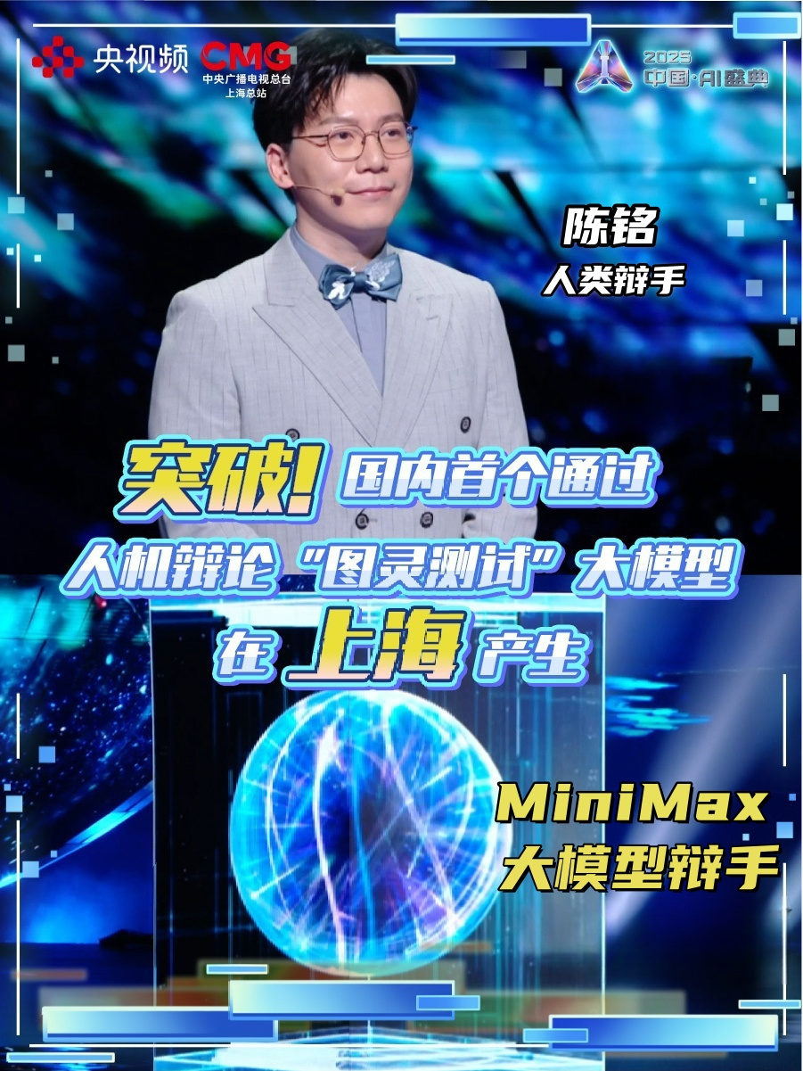 AI辩手首秀惊艳中国AI盛典：国产大模型公开辩论通过图灵测试插图