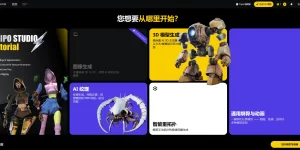 中国AI黑马VAST引爆全球3D革命：总理点赞的3D大模型如何改变创作未来缩略图