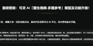 可灵AI重磅升级：图生视频功能实现六大突破，创作门槛再降低缩略图