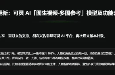 可灵AI重磅升级：图生视频功能实现六大突破，创作门槛再降低缩略图